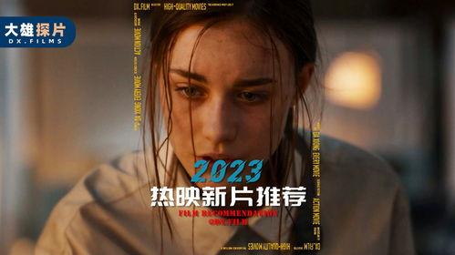 热播电影推荐最近,近期热门影视作品深度解析